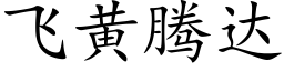 飛黃騰達 (楷體矢量字庫)