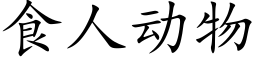 食人动物 (楷体矢量字库)