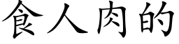 食人肉的 (楷體矢量字庫)