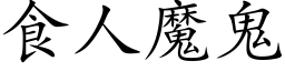 食人魔鬼 (楷體矢量字庫)