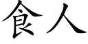 食人 (楷體矢量字庫)