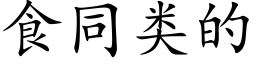 食同類的 (楷體矢量字庫)