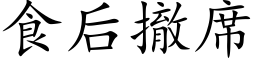 食后撤席 (楷体矢量字库)