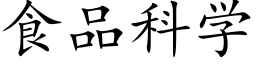 食品科學 (楷體矢量字庫)