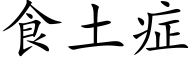 食土症 (楷体矢量字库)
