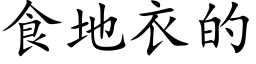 食地衣的 (楷体矢量字库)