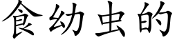 食幼蟲的 (楷體矢量字庫)