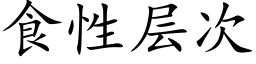 食性層次 (楷體矢量字庫)