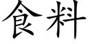 食料 (楷體矢量字庫)