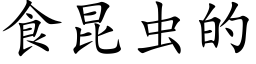 食昆蟲的 (楷體矢量字庫)