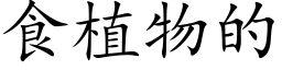 食植物的 (楷体矢量字库)