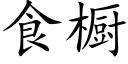 食櫥 (楷體矢量字庫)