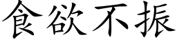 食欲不振 (楷体矢量字库)