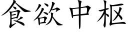 食欲中樞 (楷體矢量字庫)