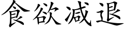 食欲减退 (楷体矢量字库)