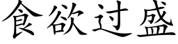 食欲過盛 (楷體矢量字庫)