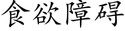 食欲障礙 (楷體矢量字庫)