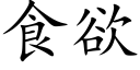 食欲 (楷體矢量字庫)