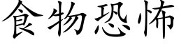 食物恐怖 (楷體矢量字庫)