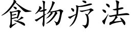 食物療法 (楷體矢量字庫)