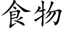 食物 (楷體矢量字庫)