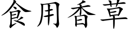 食用香草 (楷體矢量字庫)