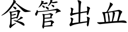 食管出血 (楷体矢量字库)