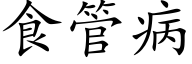 食管病 (楷体矢量字库)