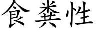 食糞性 (楷體矢量字庫)