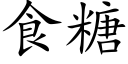 食糖 (楷体矢量字库)