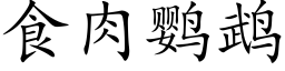 食肉鹦鹉 (楷体矢量字库)