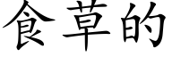 食草的 (楷體矢量字庫)
