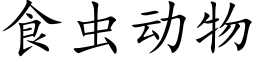 食虫动物 (楷体矢量字库)