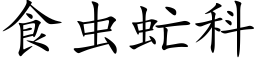 食虫虻科 (楷体矢量字库)