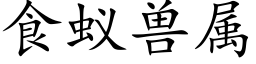 食蚁兽属 (楷体矢量字库)