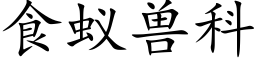 食蟻獸科 (楷體矢量字庫)