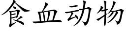 食血動物 (楷體矢量字庫)