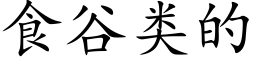 食谷类的 (楷体矢量字库)