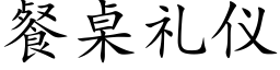 餐桌禮儀 (楷體矢量字庫)