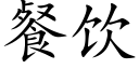 餐飲 (楷體矢量字庫)