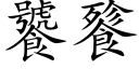 饕餮 (楷体矢量字库)