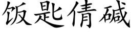 飯匙倩堿 (楷體矢量字庫)