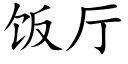 飯廳 (楷體矢量字庫)