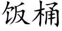 饭桶 (楷体矢量字库)