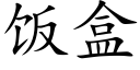 饭盒 (楷体矢量字库)