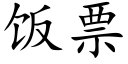 饭票 (楷体矢量字库)