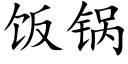 饭锅 (楷体矢量字库)