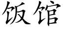 饭馆 (楷体矢量字库)