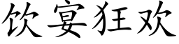 飲宴狂歡 (楷體矢量字庫)