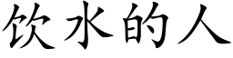 飲水的人 (楷體矢量字庫)